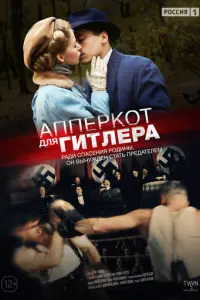 Апперкот для Гитлера русский сериал